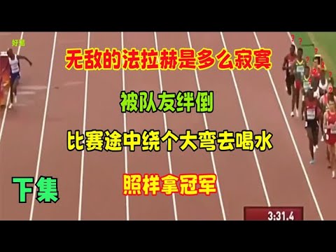 无敌的法拉赫是多么寂寞，比赛途中被队友绊倒，照样可以拿冠军！