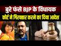 7 साल बाद BJP विधायक राजू कुमार सिंह को हिरासत में लेने का आदेश, मुश्किलें बढ़ीं मुश्किलें