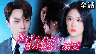 Download Lagu 【新全集無料】姉に婚約者を奪われた痛み、彼はずっと私が金のために彼のそばにいると思っていて、私を利用し、傷つけました。だが、愛はそっと芽生え、過去の思い出と隠された秘密が次々と明かされていきます。 MP3