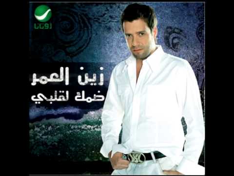       زين العمر وغيابك طول