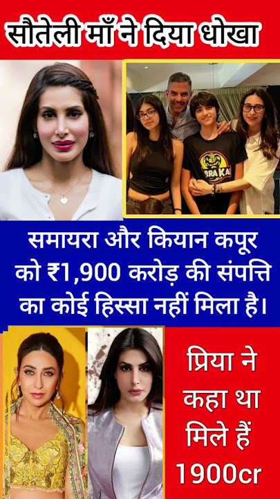 karishma Kapoor's ke bachchon ko nhi mila 1900cr: karishma kapoor #spm_1299 #karishmakapoor