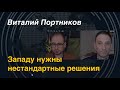 Западу нужны нестандартные решения. Виталий Портников об Украине и НАТО