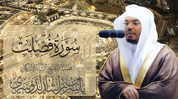 سورة فصلت الشيخ ياسر الدوسري