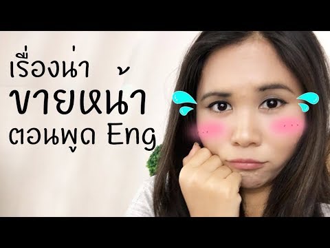 เรื่องขายหน้าตอนพูดภาษาอังกฤษผิด | TinaTalk Ep. 17