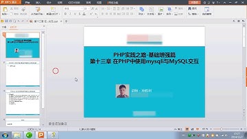 056 第十三章 在PHP中使用mysqli与MySQL交互1 建立、关闭与MySQL服务器的连接