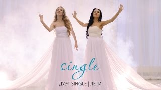 Дуэт Single | Сингл - Лети (Official Clip HD)