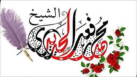 الشيخ محمد رفعت الحديدي *سورة الطلاق برواية رويس عن يعقوب الحضرمي