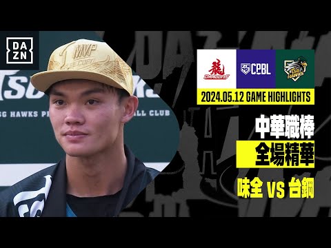 【中職】2024.05.12 味全龍 vs 台鋼雄鷹 全場精華