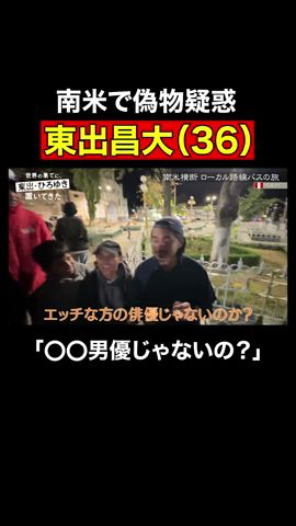 東出昌大 現地民から偽物疑惑｜『世界の果てに、東出・ひろゆき置いてきた』ABEMAで無料配信中