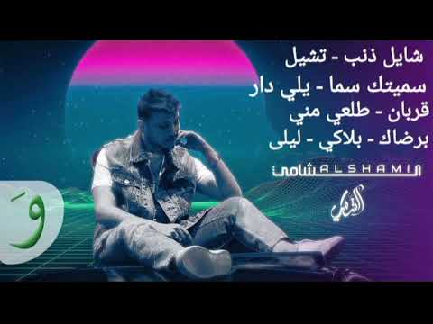 كوكتيل أجمل أغاني الشامي 