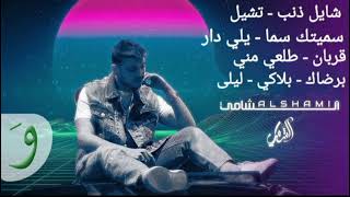 كوكتيل أجمل أغاني الشامي - Alshami 🎶🎤