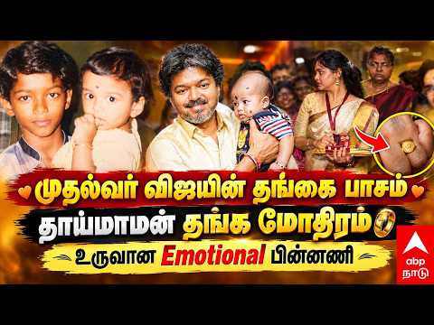 Vijay Sister Vidhya | முதல்வர் விஜயின் தங்கை பாசம்! தாய்மாமன் தங்க மோதிரம் உருவான Emotional பின்னணி