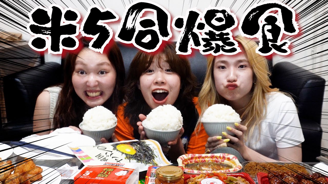 夢の米デカ盛りパーティー
