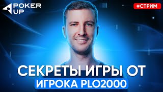 Пятикарточная омаха в исполнении рега PLO2K! Покер стрим на PokerUP