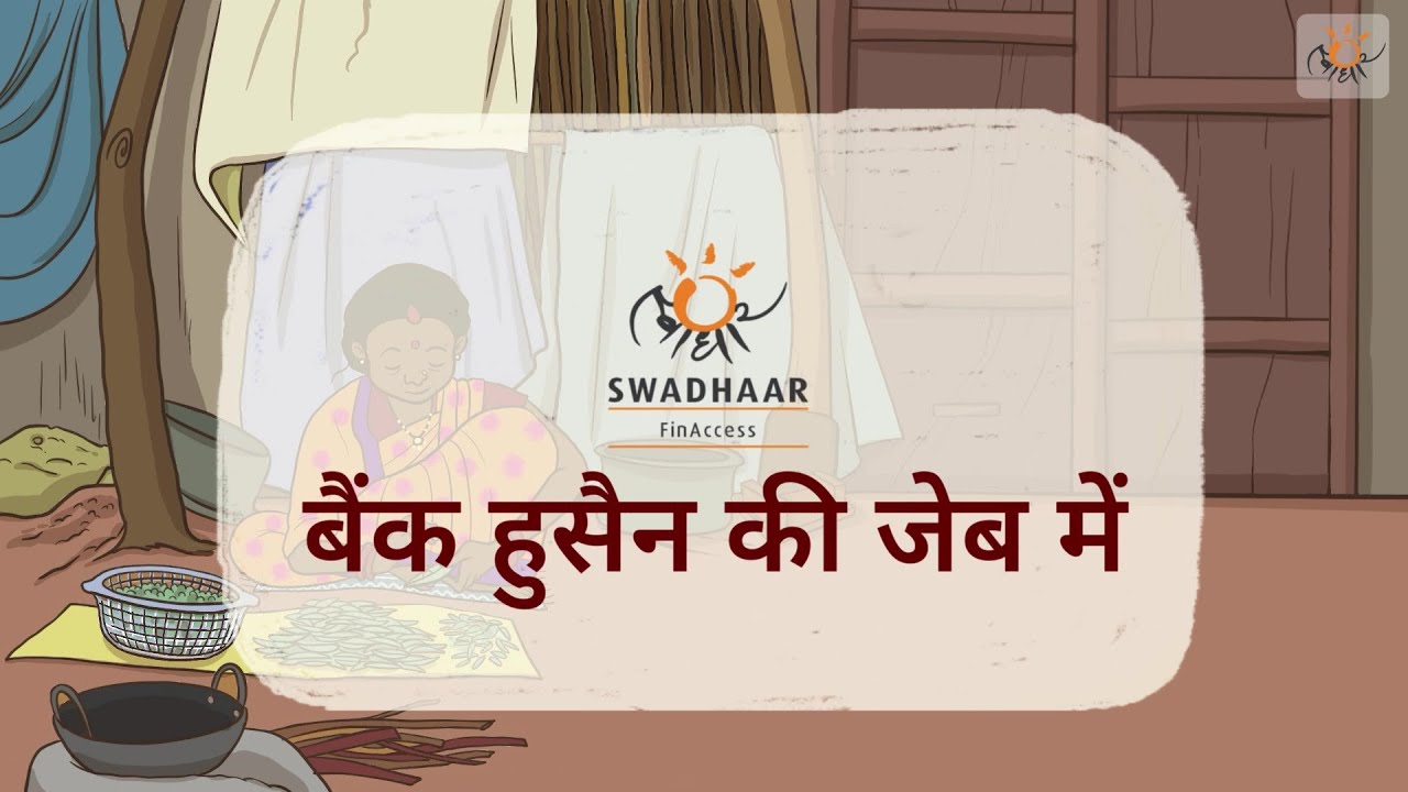 ऑनलाइन बैंकिंग | Online Banking | बैंक हुसैन की जेब में | Swadhaar FinAccess