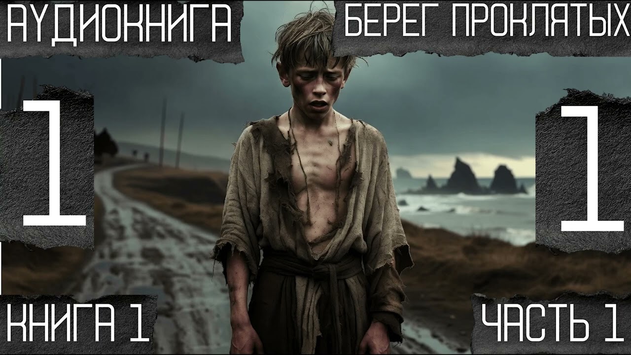 Берег Проклятых | Книга 1 | Часть 1 | Пробуждение запретной силы | Аудиокнига