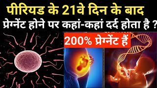 पीरियड के 21वे दिन के बाद प्रेग्नेंट होने का ख़ास लक्षण। pregnancy symptoms @supportDaksh