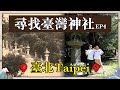 【尋找台灣神社#4：台北】幾乎都被拆光光啦！最勤奮的YouTuber蔡阿嘎，到處找四散的遺跡古物！