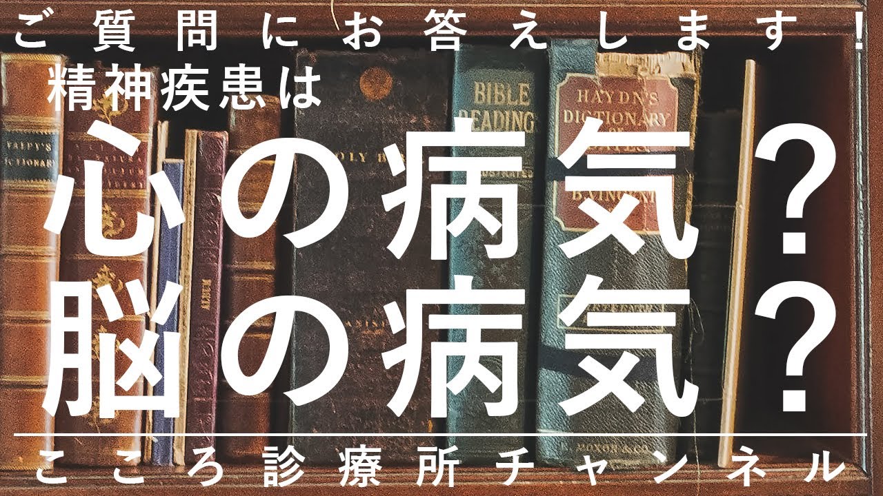 精神疾患は心の病気?脳の病気?【精神科医が6分でまとめ】統合失調症と適応障害では要素が異なる - YouTube
