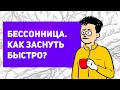 Как заснуть БЕЗ ТАБЛЕТОК | Причины и виды бессонницы | как бороться с бессонницей