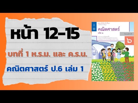 แบบฝึกหัด 1.5 หน้า 12-15 | บทที่ 1 ห.ร.ม. และ ค.ร.น. (คณิตศาสตร์ ป.6 เล่ม 1)