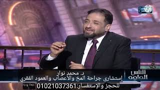 أحدث طرق علاج الغضروف مع دكتور محمد نوار القاهرة والناس( الحلقة كاملة)