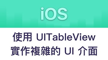 [iOS] 使用 UITableView 實作複雜的 UI 介面  - Part.1