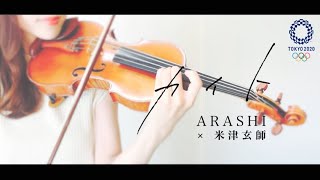 【カイト / 嵐 ARASHI】米津玄師 NHK2020ソング violin cover