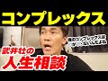 コンプレックスはあっていい！ 自分のコンプレックスを曝け出す武井壮【武井壮 切り抜き】