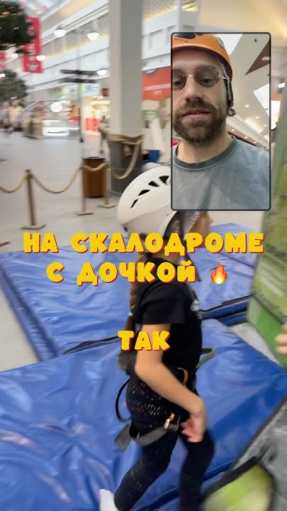 СКАЛОДРОМ С ДОЧКОЙ #родителидети #детииродители #родителиидети - YouTube