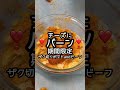 【期間限定ザク切りポテトandビーフブラックペッパークリームチーズ】🤣うまい棒破壊してチーズにバーン!🤣うますぎィッ!🤣