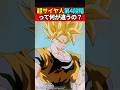 超サイヤ人第4段階って何が違うの? #ドラゴンボール #shorts