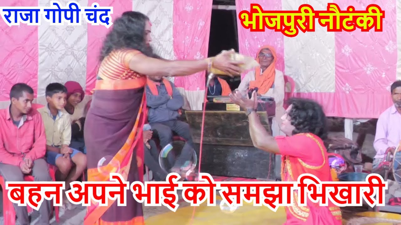 #गोपी चन्द भोजपुरी नौटंकी। Bhojpuri Nautanki । Bhojpuri Lokkatha ।Nautanki Nachprogram।