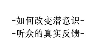 【催眠】到底是如何修改潜意识的？来自听众真实的反馈！ by 催眠治疗师-方世彬 398 views 4 months ago 9 minutes, 48 seconds