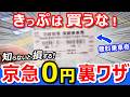 【京急が0円】無料で乗れる裏ワザを使ったら過酷な結末だった【知らないと損】