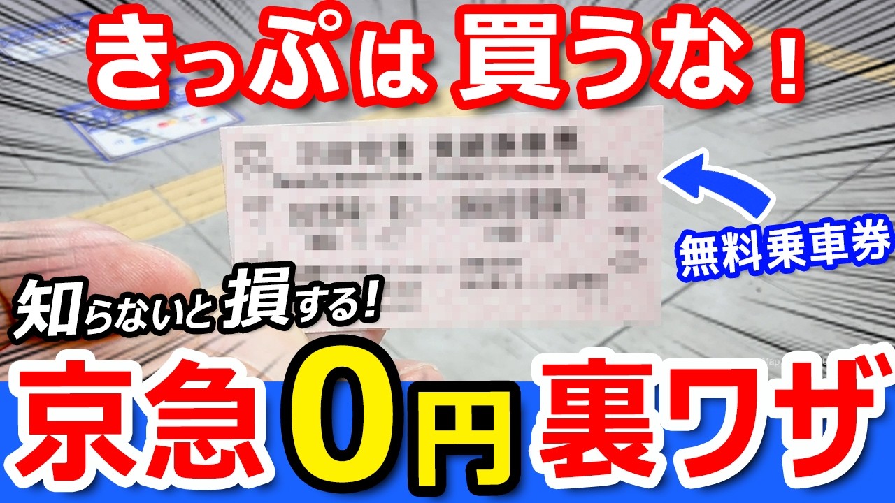 【京急が0円】無料で乗れる裏ワザを使ったら過酷な結末だった【知らないと損】