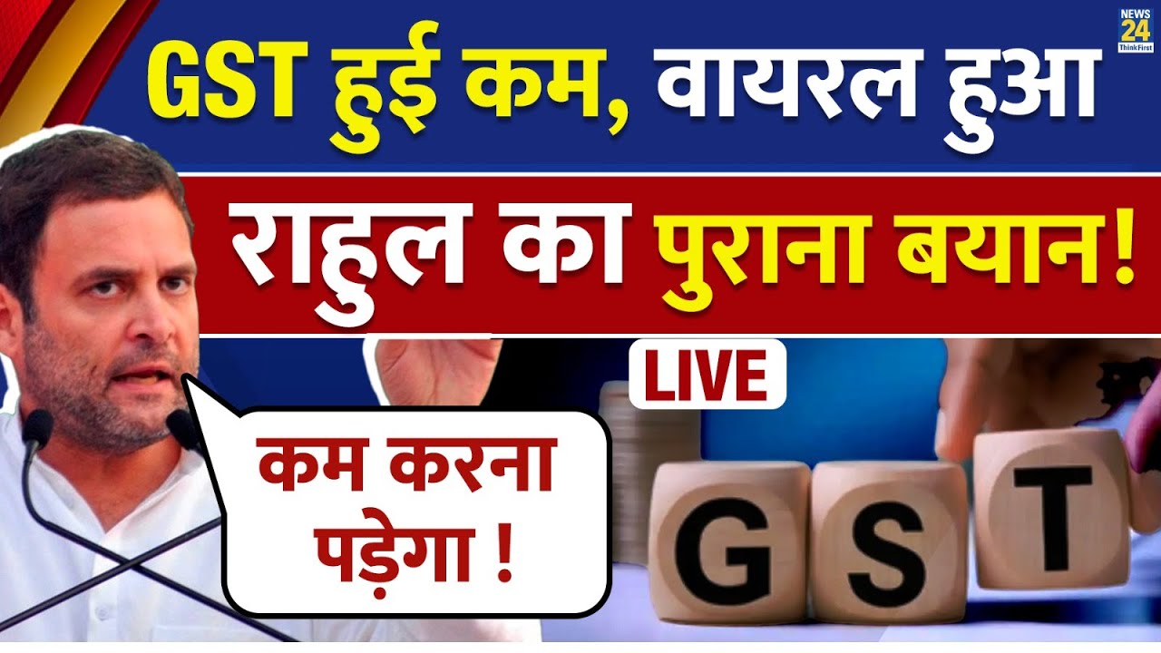 LIVE | New GST Rate List 2025 : GST हुई कम, वायरल हुआ राहुल का पुराना बयान! LIVE | Rahul Gandhi LIVE