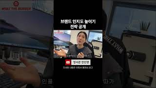 브랜드 인지도 높이기 전략 공개