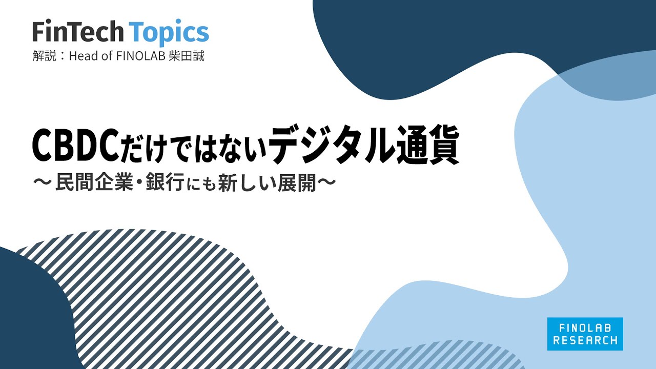 CBDCだけではないデジタル通貨 ～ 民間企業・銀行にも新しい展開 ～ | FinTech Topics #42