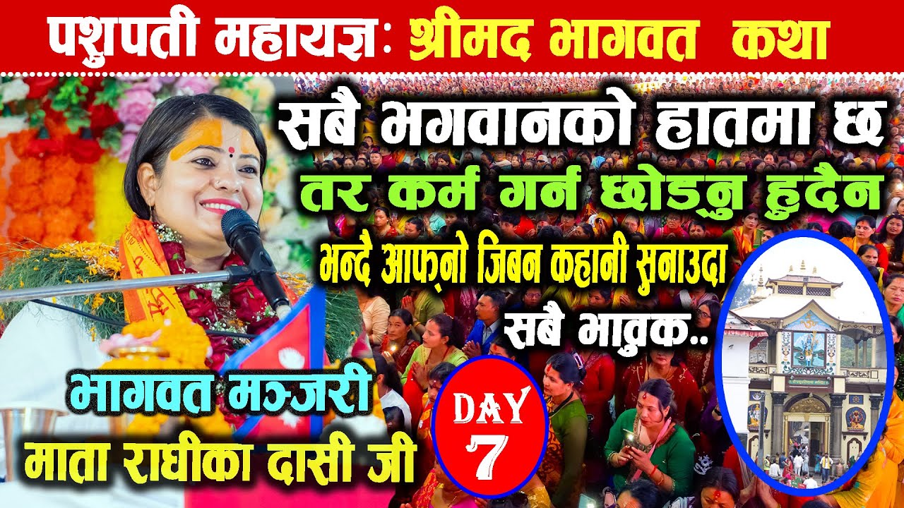 भगवानको हातमा छ तर कर्म गर्न छोड्नु हुदैन || Bhagwat Katha || radhika dasi ji || pashupati mahayagya