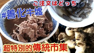 傳統農業市集－善化牛墟還有超美味牛肉湯哦~牛肉の湯引き汁 ...