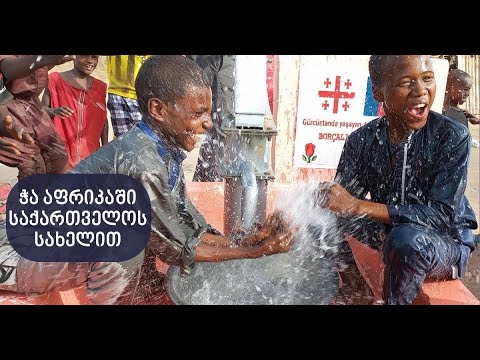 ჭა აფრიკაში საქართველოს სახელით