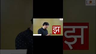 इतनी आसान Hindi Writing कभी नहीं देखी 🔥 #viral #ashortaday #hindivyanjan