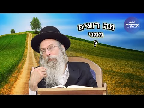 הרב אליהו גודלבסקי | מה רוצים ממני ?