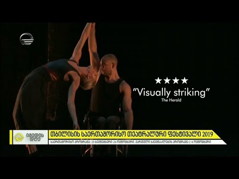 თბილისის საერთაშორისო თეატრალური ფესტივალი