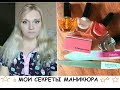 Мои секреты маникюра/Уход за ногтями #ОльгаРоголева