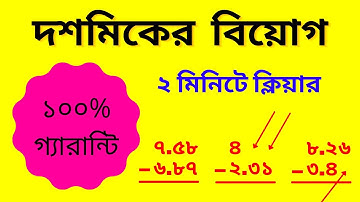 দশমিকের বিয়োগ অংক শিখুন মাত্র ২ মিনিটে || Decimal Subtraction