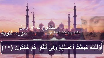 سورة التوبة بصوت الشيخ مشاري راشد العفاسي