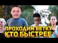 ЧЕЛЛЕНДЖ Near_You против ISERVERI - КТО БЫСТРЕЕ ПРОЙДЕТ ВЕТКУ С НУЛЯ