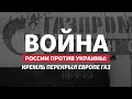 Плати в рублях! Россия перекрыла газ Польше и Болгарии | Радио Донбасс.Реалии